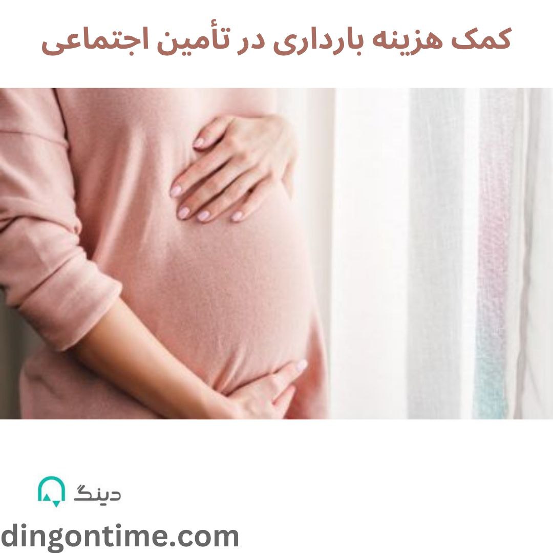 کمک هزنه بارداری-سایت دینگ