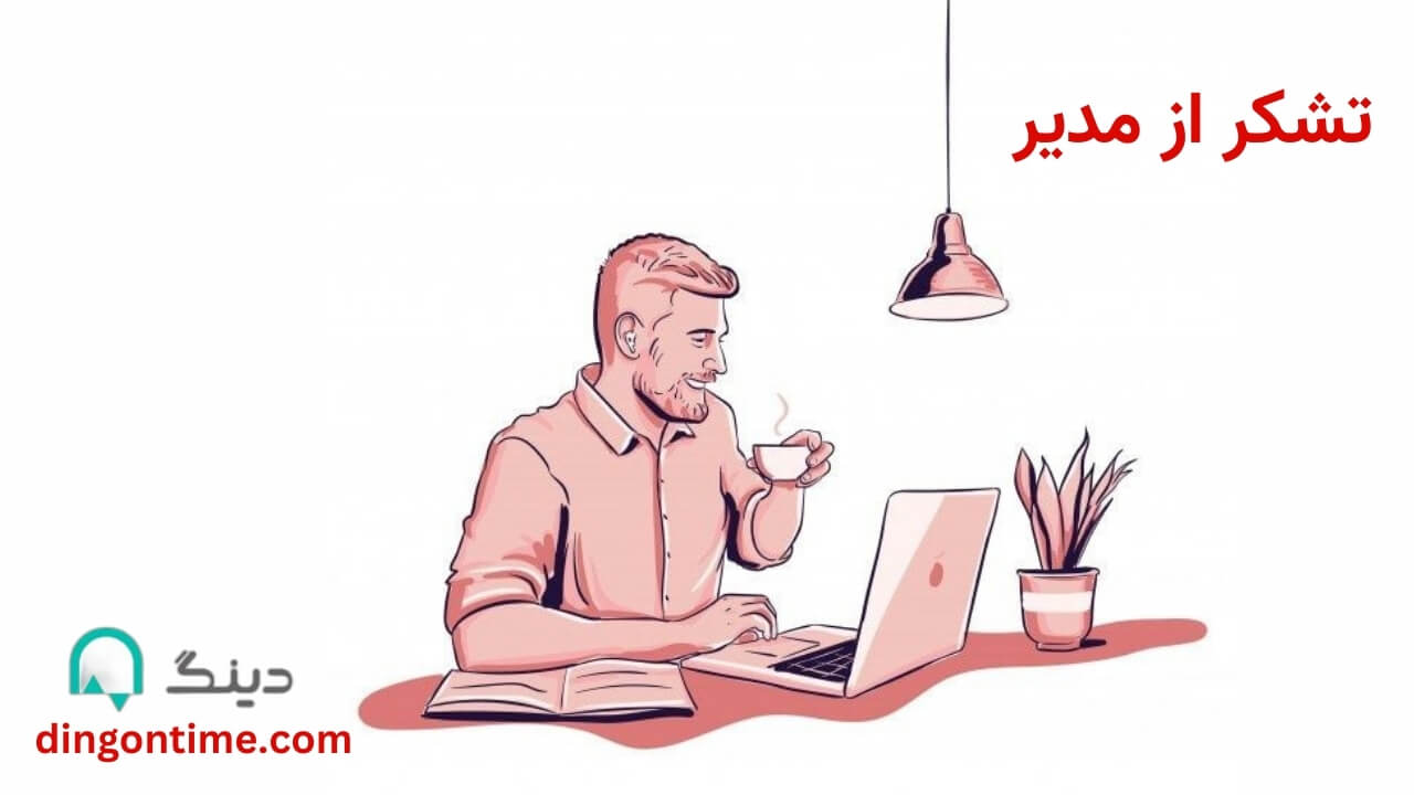 تشکر از مدیر-سایت دینگ