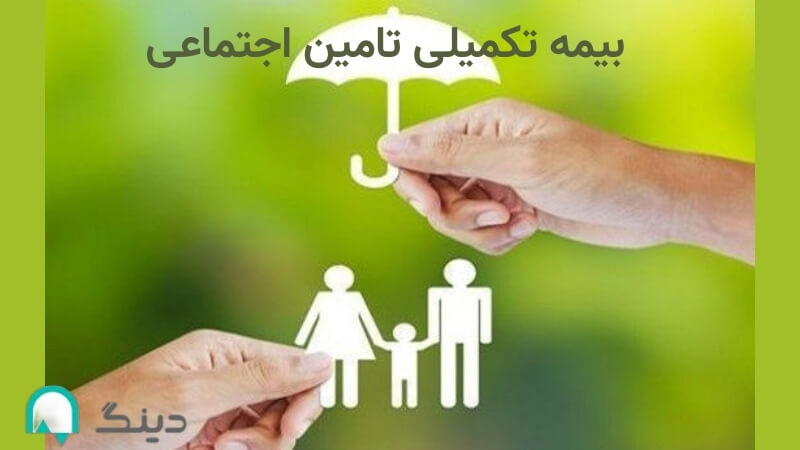 چگونه در سال 1403 میتوان بیمه تکمیلی تامین احتماعی شد؟
