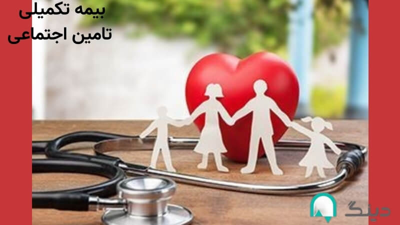 بیمه تکمیلی-سایت دینگ