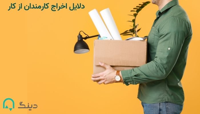 از دلایل اخراج کارمندان