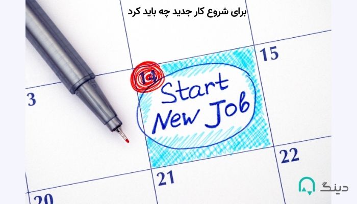 برای شروع کار جدید چه باید کرد