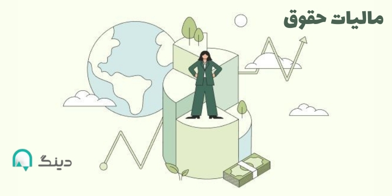 مالیات حقوق چیست