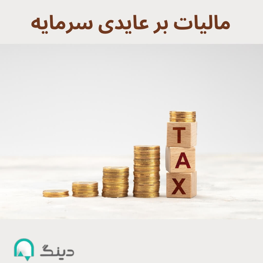 مالیات بر عایدی سرمایه چیست-سایت دینگ