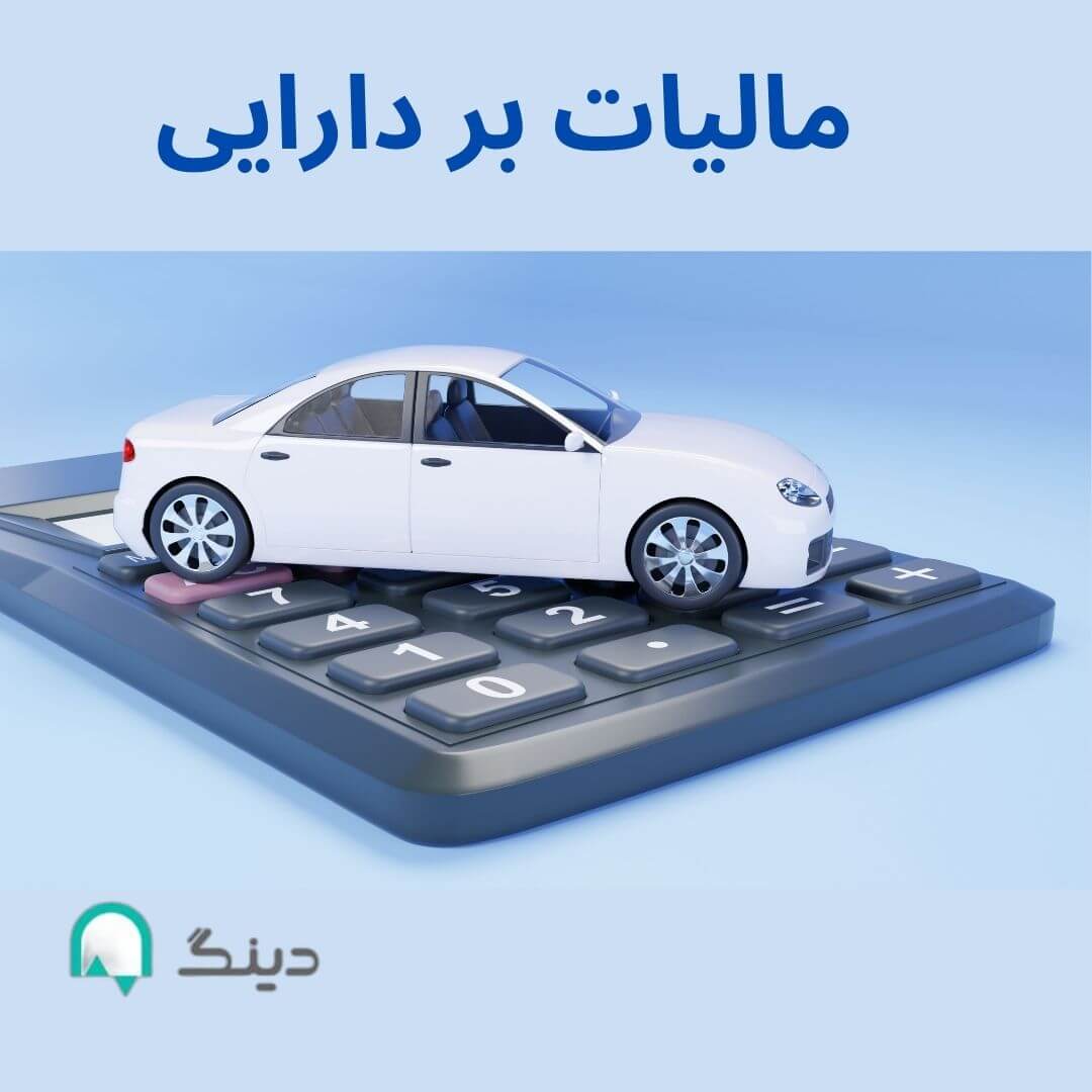 مالیات بر دارایی-سایت دینگ