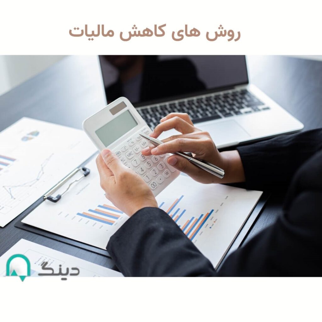 روش های کاهش مالیات