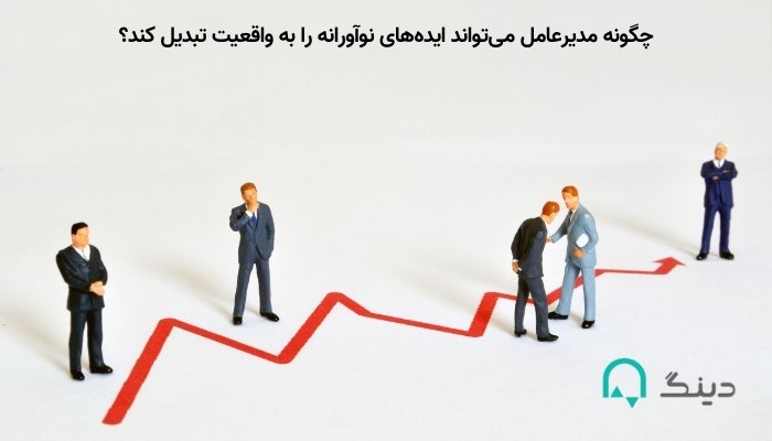 مدیرعامل می‌تواند ایده‌های نوآورانه را به واقعیت تبدیل کند