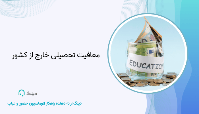 معافیت تحصیلی خارج از کشور

