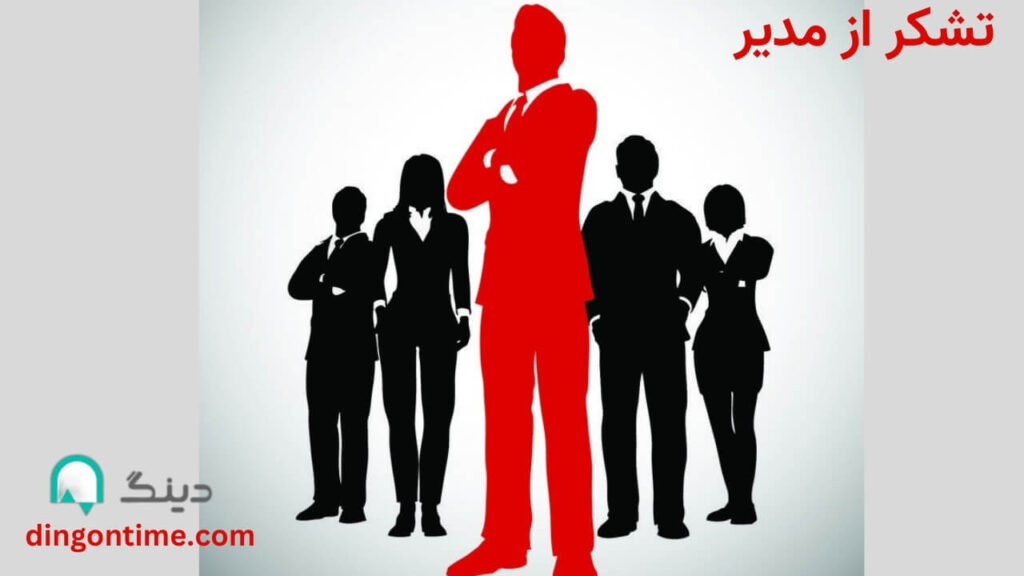 تشکر از مدیر- سایت دینگ