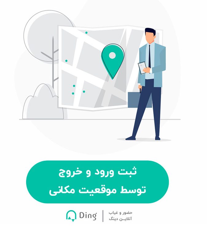 ورود و خروج با لوکیشن