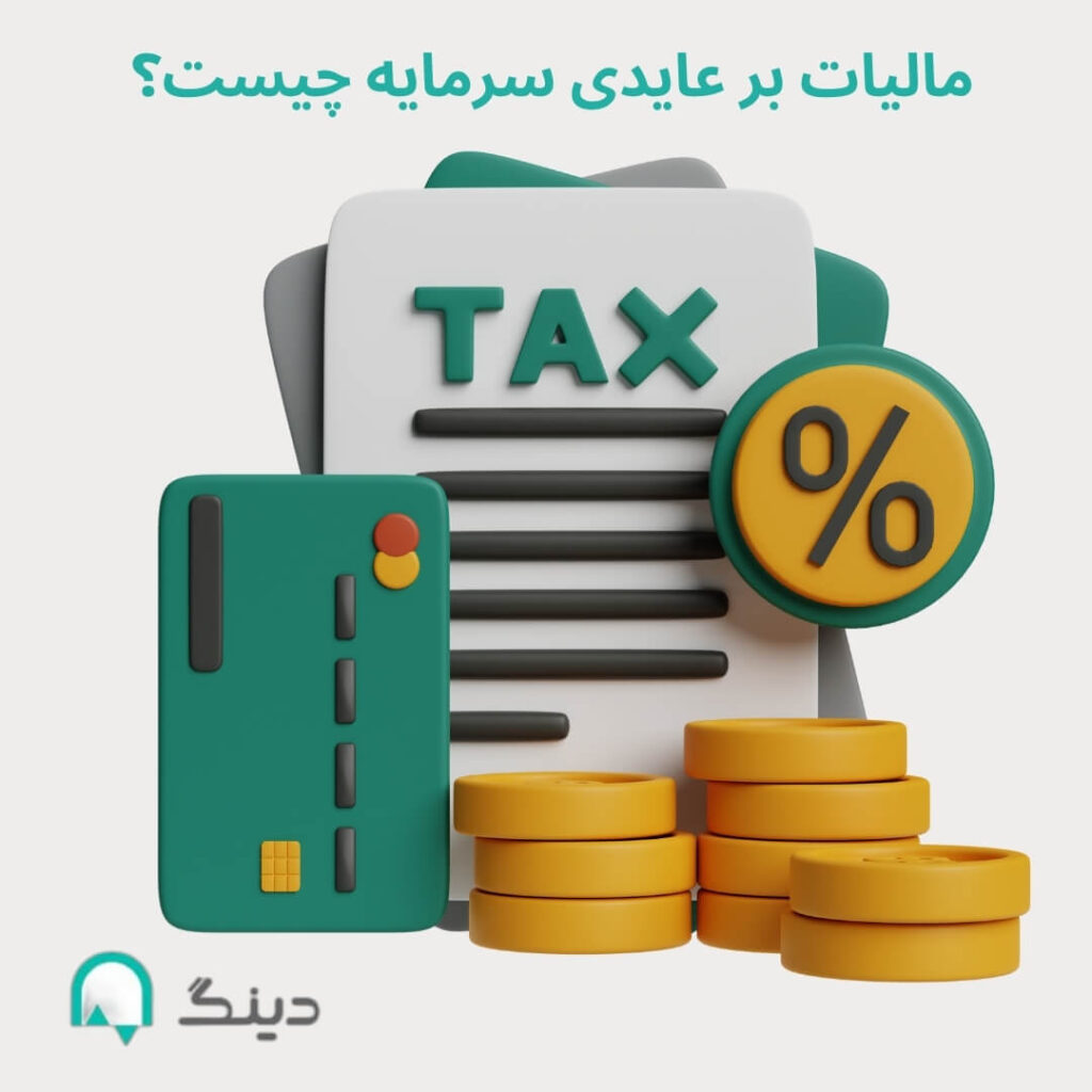مالیات بر عایدی سرمایه چیست؟