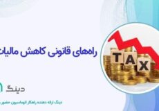 روش های کاهش مالیات