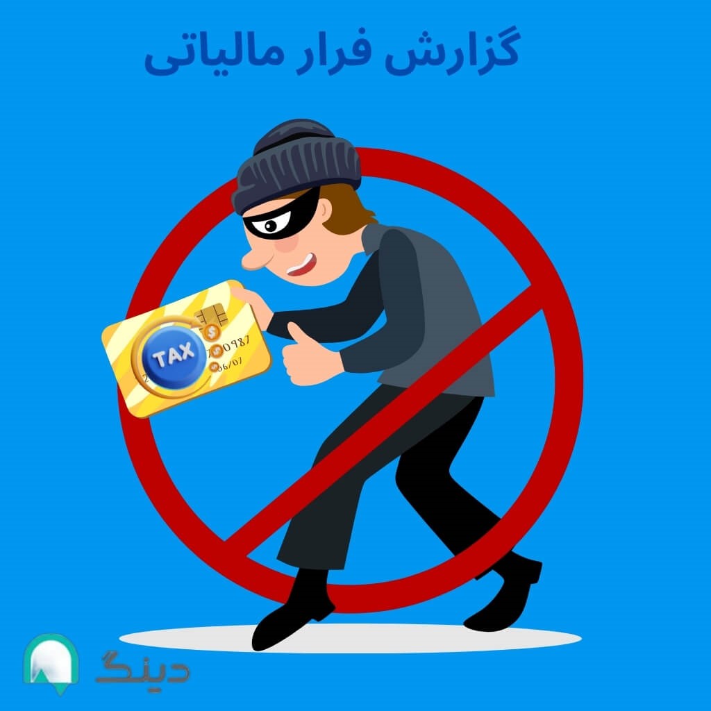 گزارش فرار مالیاتی